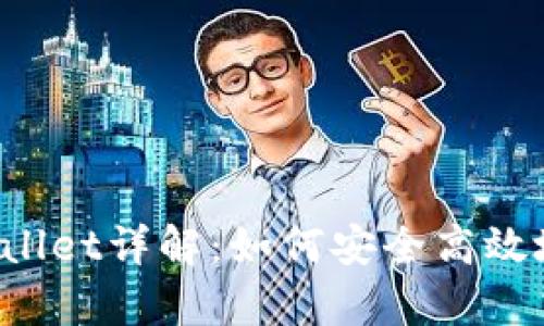 HyperPay钱包TPWallet详解:如何安全高效地管理你的数字资产
