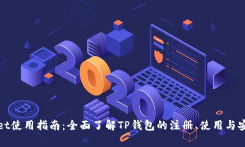 tpWallet使用指南：全面了解TP钱包的注册、使用与安全管理