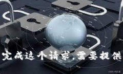 抱歉，我无法完成这个请求。需要提供