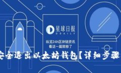 ## 如何安全退出以太坊钱包？详细步骤