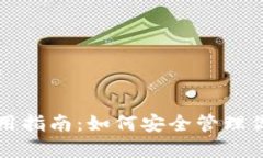 题目和关键词IFC币钱包使用指南：如何