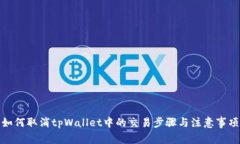 如何取消tpWallet中的交易步骤与注意事