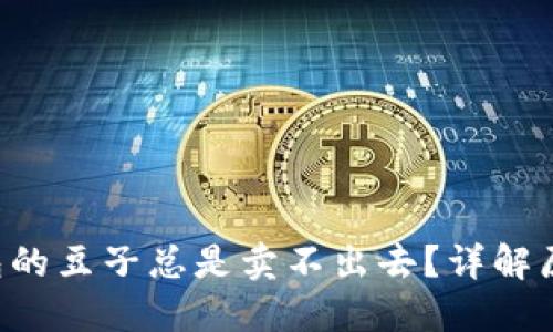 为什么K豆钱包的豆子总是卖不出去?详解原因与解决方案