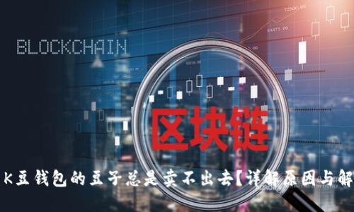 为什么K豆钱包的豆子总是卖不出去?详解原因与解决方案