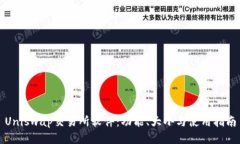 Uniswap交易所软件：功能、大小与使用
