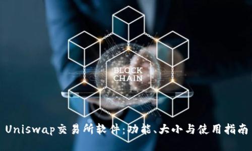 Uniswap交易所软件:功能、大小与使用指南