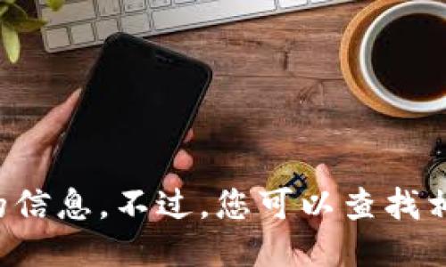抱歉，我无法为您提供相关的信息。不过，您可以查找相关的技术支持或指南。谢谢！