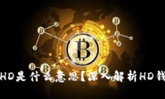 比特币钱包右下角HD是什么意思？深入