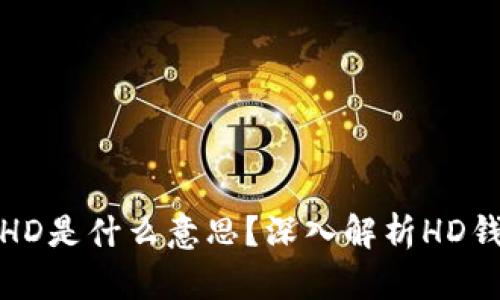 比特币钱包右下角HD是什么意思?深入解析HD钱包的功能与重要性
