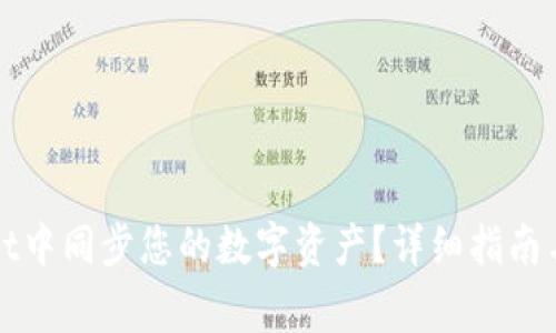 如何在tpWallet中同步您的数字资产?详细指南与常见问题解答