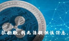 很抱歉，我无法提供该信息。