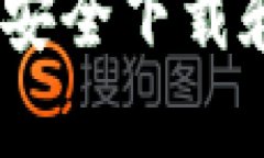 tpWallet下载入口：如何安全下载和使用