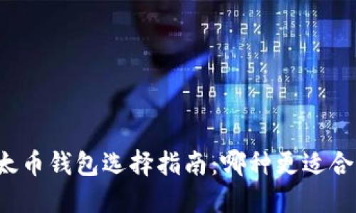 比太币钱包选择指南：哪种更适合你？