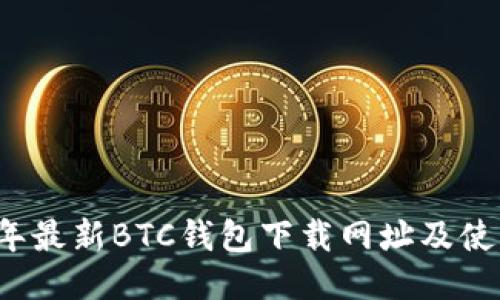 2023年最新BTC钱包下载网址及使用指南