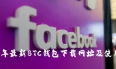 2023年最新BTC钱包下载网址及使用指南