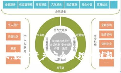 tpWallet:数字资产安全管理的创新解决方案