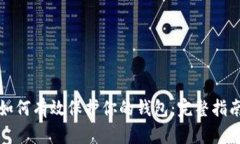 如何有效保护你的钱包：完整指南