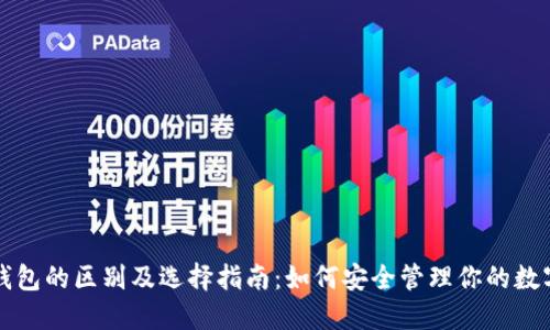 冷热钱包的区别及选择指南：如何安全管理你的数字资产
