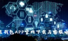 详细解读K豆钱包APP官网下载与客服电