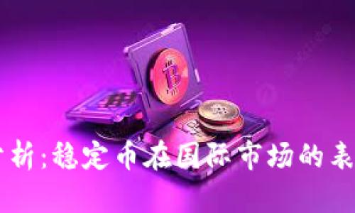: USDT价格分析:稳定币在国际市场的表现与未来趋势