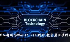 深入解析tpWallet DeFi挖矿：投资者必读