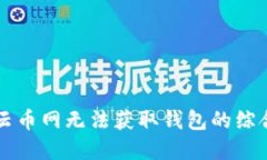 解决云币网无法获取钱包的综合指南