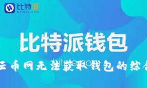 解决云币网无法获取钱包的综合指南