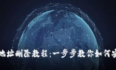 比特派钱包地址删除教程：一步步教你