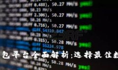 2023年虚拟币钱包平台全面解析：选择