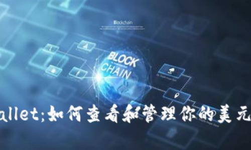 tpWallet:如何查看和管理你的美元余额