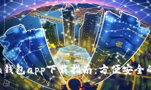 最全面的Token钱包app下载指南:方便安全的数字资产管理