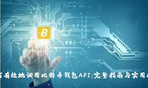 如何有效地调用比特币钱包API:完整指南与实用技巧