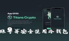 如何注册EOS账号并安全使用冷钱包存储