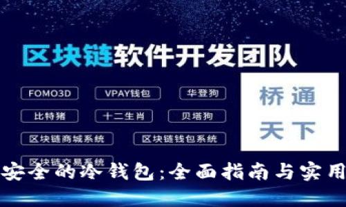 如何制作安全的冷钱包:全面指南与实用视频教程