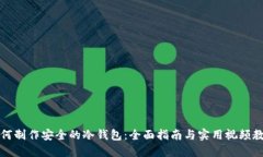 如何制作安全的冷钱包：全面指南与实