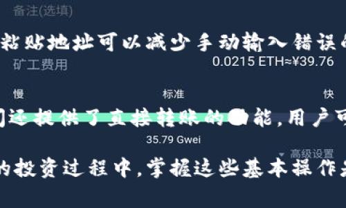   钱包里的币怎么转到交易所？详细指南与常见问题解答 / 

 guanjianci 数字货币, 钱包, 交易所, 转账 /guanjianci 

在数字货币的世界里，钱包和交易所是两个非常重要的组成部分。钱包用于存储用户的数字资产，而交易所则是进行买卖交易的地方。那么，当你想把钱包里的币转到交易所进行交易时，应该如何操作呢？本文将详细介绍如何将数字货币从钱包转移到交易所，以及会在过程中遇到的一些常见问题。

一、什么是数字货币钱包与交易所？
要了解钱包与交易所之间的转账，我们首先要明确这两者的功能。

数字货币钱包是用于存储数字资产的一种工具，类似于现实生活中的钱包。它可以是软件（热钱包）、硬件（冷钱包）或纸质形式。钱包中保存着唯一的私钥和公钥，私钥是用来签署交易的，而公钥则是接收数字资产的地址。

交易所则是提供数字货币买卖的平台。用户可以在交易所上交易各种数字货币，买入、卖出或交易不同数字资产。大型的交易所如Binance、Coinbase、Huobi等，提供多种币对的交易，可供用户选择。

二、为何需要将数字货币从钱包转到交易所？
将币从钱包转到交易所的原因可能有多个，最常见的几种包括：
1. **交易需求**：用户希望在交易所进行买卖，以获取更多的利润。
2. **套利机会**：在不同交易所之间，可能存在价格差异，用户可以通过转账来套利。
3. **流动性需求**：当用户希望快速转换为法币或其他数字资产时，通过交易所操作会更方便。
4. **资产管理**：在交易所进行资产管理和监控会比钱包更有效，尤其是当资金量较大时。

三、转账的准备工作
在进行币的转账前，需要准备以下几个方面：

1. **确认转账的币种**：首先需要明确要转移的币种，确保两边的钱包和交易所均支持该币种。

2. **了解相关费用**：不同交易所对每笔转账可能会收取手续费，用户需要了解这些费用并计算进入总成本中。

3. **钱包的私钥安全**：保持钱包私钥的安全非常重要，用户在转账过程中必须确保私钥不被泄露。

4. **确认网络状态**：数字货币的转账需要在区块链上进行确认，用户应确认网络的拥塞状态，以避免转账过慢或失败。

四、如何将币从钱包转到交易所
具体转账步骤如下：

1. **登录交易所**：首先，用户需要登录到自己注册的交易所账户，找到“充值”选项。

2. **生成充值地址**：在充值页面，选择对应的币种，交易所会自动生成一个充币地址，也可能提供二维码。用户需要将该地址复制或记录下来。

3. **打开钱包进行转账**：用户在个人钱包中选择要转账的币种，输入转账金额并粘贴交易所提供的充币地址。

4. **确认细节**：在确认转账前，仔细核对转账金额与地址是否正确，确保没有错误。

5. **完成转账**：点击“发送”或“确认”后，等待系统处理。转账可能需要一些时间，具体时间取决于网络状态。

五、转账后如何核对到账情况
完成转账后，用户需要核对到账情况，可通过以下几种方式进行确认：

1. **查看交易记录**：在交易所或钱包中，用户都可以查看自己的交易记录，确认是否已到账。

2. **区块浏览器查询**：用户还可以通过区块链浏览器查询转账状态，输入钱包地址或者交易哈希，可以看到对应的交易记录。

3. **联系客服**：如果长时间未到账，可以通过交易所的客服渠道寻求帮助，确认是否存在转账问题。

六、常见问题解答

问题1：转账过程中出现错误，怎么办？
转账过程中可能会出现一些错误，例如地址错误、手续费不足等。首先，用户应仔细检查转账记录，确认错误原因。如果是手续费不足，可以在钱包中补充足够的费用再次尝试，如果地址错误，转账一旦完成可能无法追回，用户要非常小心。

问题2：转账的时间通常需要多久？
转账的时间会因区块链的状态而异，通常为几分钟到几小时不等。网络拥堵时，转账时间可能会变长，用户可以通过区块链浏览器查询当前网络状态。

问题3：是否可以将所有币种直接转到任意交易所？
并非所有币种都可随意转移，用户必须确认交易所支持相应的币种。此外，每种币都有各自的转账地址格式，错误的地址可能导致资金丢失。

问题4：转账是否安全？
转账的安全性主要取决于用户使用的钱包和交易所的安全性。用户要选择信誉良好的交易所和钱包，并确保私钥安全。如果丢失私钥，则无法再次访问钱包中的资产。

问题5：如何避免转账中的错误？
用户应当在转账前多次检查地址和金额，建议先进行小额转账测试，确认没有问题后再进行大额转账。此外，选择使用二维码或复制粘贴地址可以减少手动输入错误的概率。

问题6：钱包和交易所的币能不能互转吗？
可以，用户在钱包与交易所之间可以自由转账，需要注意的是，转账时必须确保地址正确，并且了解相关费用。某些钱包与交易所之间还提供了直接转账的功能，用户可以为此进行了解。

通过以上的详细介绍，相信你对如何将钱包里的币转到交易所有了更全面的了解，同时也能解决一些可能遇到的问题。在数字货币的投资过程中，掌握这些基本操作是确保资产安全和高效管理的基本要求。