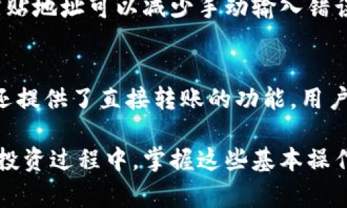   钱包里的币怎么转到交易所？详细指南与常见问题解答 / 

 guanjianci 数字货币, 钱包, 交易所, 转账 /guanjianci 

在数字货币的世界里，钱包和交易所是两个非常重要的组成部分。钱包用于存储用户的数字资产，而交易所则是进行买卖交易的地方。那么，当你想把钱包里的币转到交易所进行交易时，应该如何操作呢？本文将详细介绍如何将数字货币从钱包转移到交易所，以及会在过程中遇到的一些常见问题。

一、什么是数字货币钱包与交易所？
要了解钱包与交易所之间的转账，我们首先要明确这两者的功能。

数字货币钱包是用于存储数字资产的一种工具，类似于现实生活中的钱包。它可以是软件（热钱包）、硬件（冷钱包）或纸质形式。钱包中保存着唯一的私钥和公钥，私钥是用来签署交易的，而公钥则是接收数字资产的地址。

交易所则是提供数字货币买卖的平台。用户可以在交易所上交易各种数字货币，买入、卖出或交易不同数字资产。大型的交易所如Binance、Coinbase、Huobi等，提供多种币对的交易，可供用户选择。

二、为何需要将数字货币从钱包转到交易所？
将币从钱包转到交易所的原因可能有多个，最常见的几种包括：
1. **交易需求**：用户希望在交易所进行买卖，以获取更多的利润。
2. **套利机会**：在不同交易所之间，可能存在价格差异，用户可以通过转账来套利。
3. **流动性需求**：当用户希望快速转换为法币或其他数字资产时，通过交易所操作会更方便。
4. **资产管理**：在交易所进行资产管理和监控会比钱包更有效，尤其是当资金量较大时。

三、转账的准备工作
在进行币的转账前，需要准备以下几个方面：

1. **确认转账的币种**：首先需要明确要转移的币种，确保两边的钱包和交易所均支持该币种。

2. **了解相关费用**：不同交易所对每笔转账可能会收取手续费，用户需要了解这些费用并计算进入总成本中。

3. **钱包的私钥安全**：保持钱包私钥的安全非常重要，用户在转账过程中必须确保私钥不被泄露。

4. **确认网络状态**：数字货币的转账需要在区块链上进行确认，用户应确认网络的拥塞状态，以避免转账过慢或失败。

四、如何将币从钱包转到交易所
具体转账步骤如下：

1. **登录交易所**：首先，用户需要登录到自己注册的交易所账户，找到“充值”选项。

2. **生成充值地址**：在充值页面，选择对应的币种，交易所会自动生成一个充币地址，也可能提供二维码。用户需要将该地址复制或记录下来。

3. **打开钱包进行转账**：用户在个人钱包中选择要转账的币种，输入转账金额并粘贴交易所提供的充币地址。

4. **确认细节**：在确认转账前，仔细核对转账金额与地址是否正确，确保没有错误。

5. **完成转账**：点击“发送”或“确认”后，等待系统处理。转账可能需要一些时间，具体时间取决于网络状态。

五、转账后如何核对到账情况
完成转账后，用户需要核对到账情况，可通过以下几种方式进行确认：

1. **查看交易记录**：在交易所或钱包中，用户都可以查看自己的交易记录，确认是否已到账。

2. **区块浏览器查询**：用户还可以通过区块链浏览器查询转账状态，输入钱包地址或者交易哈希，可以看到对应的交易记录。

3. **联系客服**：如果长时间未到账，可以通过交易所的客服渠道寻求帮助，确认是否存在转账问题。

六、常见问题解答

问题1：转账过程中出现错误，怎么办？
转账过程中可能会出现一些错误，例如地址错误、手续费不足等。首先，用户应仔细检查转账记录，确认错误原因。如果是手续费不足，可以在钱包中补充足够的费用再次尝试，如果地址错误，转账一旦完成可能无法追回，用户要非常小心。

问题2：转账的时间通常需要多久？
转账的时间会因区块链的状态而异，通常为几分钟到几小时不等。网络拥堵时，转账时间可能会变长，用户可以通过区块链浏览器查询当前网络状态。

问题3：是否可以将所有币种直接转到任意交易所？
并非所有币种都可随意转移，用户必须确认交易所支持相应的币种。此外，每种币都有各自的转账地址格式，错误的地址可能导致资金丢失。

问题4：转账是否安全？
转账的安全性主要取决于用户使用的钱包和交易所的安全性。用户要选择信誉良好的交易所和钱包，并确保私钥安全。如果丢失私钥，则无法再次访问钱包中的资产。

问题5：如何避免转账中的错误？
用户应当在转账前多次检查地址和金额，建议先进行小额转账测试，确认没有问题后再进行大额转账。此外，选择使用二维码或复制粘贴地址可以减少手动输入错误的概率。

问题6：钱包和交易所的币能不能互转吗？
可以，用户在钱包与交易所之间可以自由转账，需要注意的是，转账时必须确保地址正确，并且了解相关费用。某些钱包与交易所之间还提供了直接转账的功能，用户可以为此进行了解。

通过以上的详细介绍，相信你对如何将钱包里的币转到交易所有了更全面的了解，同时也能解决一些可能遇到的问题。在数字货币的投资过程中，掌握这些基本操作是确保资产安全和高效管理的基本要求。
