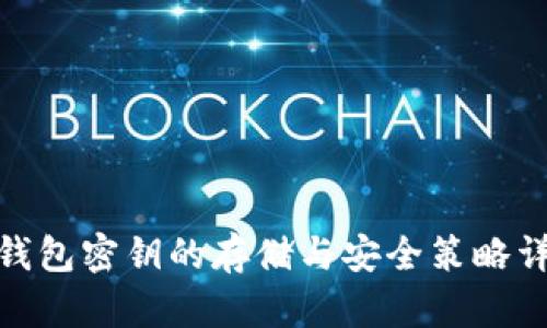 : 钱包密钥的存储与安全策略详解