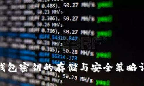 : 钱包密钥的存储与安全策略详解