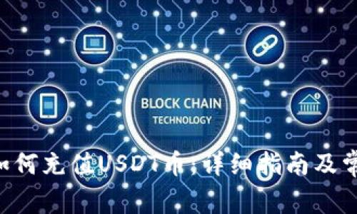 TP Wallet如何充值USDT币:详细指南及常见问题解答