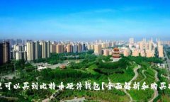 哪里可以买到比特币硬件钱包？全面解
