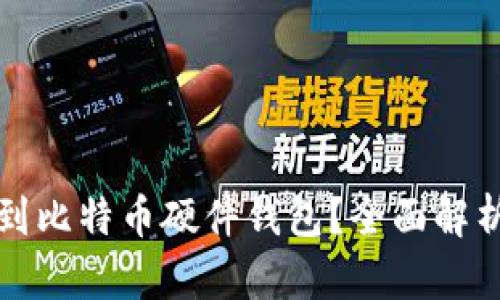哪里可以买到比特币硬件钱包?全面解析和购买指南
