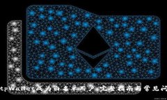 如何让tpWallet成为白名单用户：完整指
