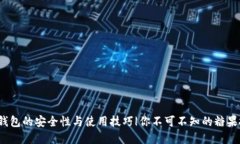 比特币钱包的安全性与使用技巧|你不