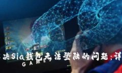 如何解决Sia钱包无法登陆的问题：详细