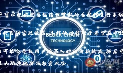   tpWallet如何实现委托买币的功能？ / 

 guanjianci tpWallet, 委托买币, 数字货币, 加密钱包 /guanjianci 

随着数字货币的普及，越来越多的人开始关注如何在安全的环境中进行交易和投资。tpWallet作为一款受到广泛欢迎的加密钱包，提供了多种功能，包括委托买币。本文将深度探讨tpWallet的委托买币功能，解答一些相关问题，并为用户提供实用的指导。

一、什么是tpWallet？
tpWallet是一款数字货币钱包，支持多种主流币种的存储、发送和接收。用户可以通过tpWallet进行币种的管理，还可以进行交易而无需依赖中心化的平台。tpWallet的设计旨在提供一个安全、便捷的环境，帮助用户简化数字货币的使用。在tpWallet中，用户还可以参与到去中心化金融（DeFi）活动中，包括委托买币。

二、委托买币的基本概念
委托买币是一种交易模式，允许用户在价格达到预定水平时自动买入某种数字货币。用户可以设定买入价格、数量和其它参数，交易系统会在市场符合条件时自动执行交易。这样的方式让用户能够在不时刻盯着市场价格的情况下，仍然可以抓住投资机会，特别是对于那些没有时间或经验去进行频繁交易的投资者来说，委托买币显得尤为重要。

三、tpWallet中的委托买币功能
tpWallet内置的委托功能使用户能够便捷地进行自动买入操作。用户只需要选择想要买入的数字货币，设定好价格、数量以及相关参数。tpWallet会在市场价格满足条件时自动执行交易。这样的设计逻辑不仅提高了交易的便利性，还降低了由于频繁关注市场而可能造成的操作失误。

四、如何在tpWallet中委托买币
在tpWallet中进行委托买币的步骤相对简单：首先，用户需要下载并安装tpWallet应用程序，并进行账户注册和身份验证。完成这些步骤后，用户可以按以下流程进行操作：
ol
    listrong登录tpWallet账户：/strong打开tpWallet应用程序，输入账户信息进行登录。/li
    listrong选择币种：/strong在钱包首页中，选择希望投资的币种。例如，比特币（BTC）、以太坊（ETH）等。/li
    listrong设置买入委托：/strong点击“委托买入”选项，输入希望买入的数量和价格。/li
    listrong确认信息：/strong在确认页面，核对所有信息，包括买入的币种、价格和数量。/li
    listrong提交委托：/strong确认信息无误后，点击“提交”按钮，系统将会记录这个委托，并在条件满足时自动执行交易。/li
/ol

五、tpWallet的安全性和风险
tpWallet在安全性方面采取了多重措施，比如私钥由用户自己掌握、交易加密等。用户使用tpWallet进行委托买币，风险主要来自市场波动。数字货币市场具有极高的波动性，投资者在设置委托时需要综合考虑市场环境和个人心理承受能力。此外，确保设备和网络环境的安全也是减轻风险的有效方法。

六、常见问题解答
在使用tpWallet进行委托买币时，用户可能遇到以下几个常见问题：

Q1：tpWallet可以委托多少钱的币？
在tpWallet中，委托买币的金额限制通常取决于可用余额和所选币种的交易规则。每种数字货币在不同交易所可能会有不同的最小交易单位和限制，用户在委托之前需要查看相关信息。此外，建议用户根据自身风险承受能力合理设定投资金额，避免盲目追求高回报而忽视潜在的市场风险。

Q2：tpWallet的委托交易是否收费？
tpWallet通常会根据不同的操作收取一定的手续费。手续费可能因币种的不同而有所变化，用户在进行委托买币时可以在交易页面查看具体费用。此外，tpWallet在保证安全的同时，也会确保交易的高效性。通过了解不同币种的手续费，用户能够合理评估每笔交易的盈利潜力。

Q3：如果市场价格没有达到委托条件，怎么办？
如果市场价格没有达到用户设置的委托条件，委托订单会一直有效，直到用户主动取消或修改它。tpWallet提供了灵活的管理方式，允许用户在任何时间查看和调整自己的委托订单。如果市场情况发生变化，用户可以根据新的情况重新设定买入条件。

Q4：如何取消tpWallet中的委托买币？
取消委托买币在tpWallet中同样非常简单。用户只需进入“委托订单”页面，找到需要取消的订单，并点击“取消”按钮。系统会立即将该委托订单删除，用户可以根据需要继续设置新的委托或进行手动交易。

Q5：tpWallet是否支持自动卖出功能？
除了委托买币，tpWallet通常也会提供委托卖出功能，让用户能够在市场价格上涨时自动卖出持有的币种。用户可以设定卖出条件，确保在达到预设价格时自动实现收益。这样的功能对于希望在市场波动中灵活应对的投资者来说，极为重要。用户需注意的是，卖出委托的价格设定同样需谨慎，以避免在市场急剧变化时导致损失。

Q6：委托买币有什么风险？
使用tpWallet进行委托买币也并非没有风险。首先，用户的投资决策应基于充分的市场分析与个人投资策略，而不应仅仅依赖于技术设置。市场的波动性可能会导致用户在买入时的价格较高，随后市场价格可能继续下跌。此外，技术问题，如网络故障或系统故障，也可能影响委托的执行。用户应该时刻关注市场动态，合理评估风险，确保自身资金安全。

总之，tpWallet为用户提供了便捷、安全的委托买币功能，通过简单几步即可完成自动交易。同时，用户需时刻保持对市场的关注，慎重选择投资策略，以最大限度地降低投资风险。