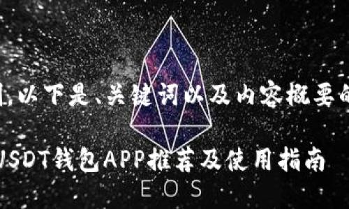 由于字数限制,以下是、关键词以及内容概要的一部分示例:
2023年最佳USDT钱包APP推荐及使用指南
