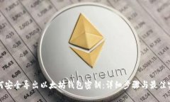 如何安全导出以太坊钱包密钥：详细步