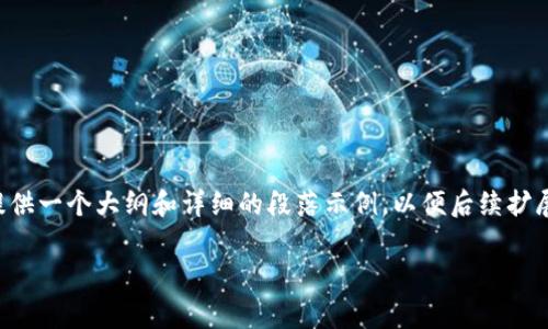由于这篇文章的内容将会非常长,无法直接一次性提供完整内容。我会为你提供一个大纲和详细的段落示例,以便后续扩展到需求的字数。请你告知我你需要的具体信息,然后我将继续扩展详细内容。
如何向tpWalletmatic链提现:步骤详解与常见问题解析