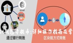 如何在Trust钱包中提币：详细操作指南